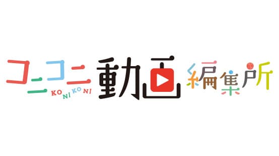 動画制作編集